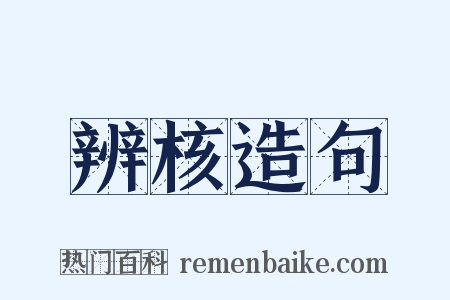 辨核造句是什么意思的图片